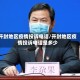开封地区疫情投诉电话/开封地区疫情投诉电话是多少