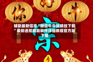 辅助最新信息“微信牛牛链接挂下载”最新透视辅助软件详细教程官方版下载
