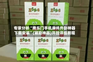 专家分析“牌乐门手机麻将外卦神器下载安装”(辅助神器)开挂详细教程