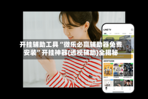 开挂辅助工具“微乐必赢辅助器免费安装”开挂神器{透视辅助}全揭秘