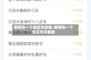 疫情在一个地区咋报备/疫情在一个地区咋报备呢