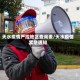天水疫情严控地区查询表/天水疫情紧急通知