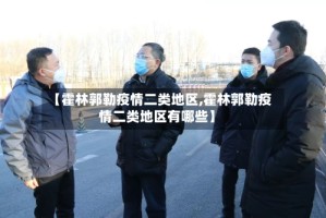 【霍林郭勒疫情二类地区,霍林郭勒疫情二类地区有哪些】
