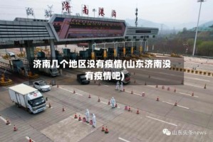 济南几个地区没有疫情(山东济南没有疫情吧)