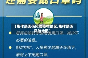 【焦作是否低风险疫情地区,焦作是否风险地区】