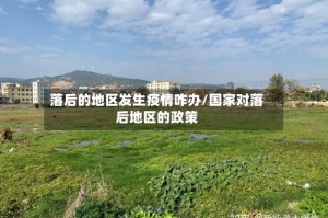 落后的地区发生疫情咋办/国家对落后地区的政策