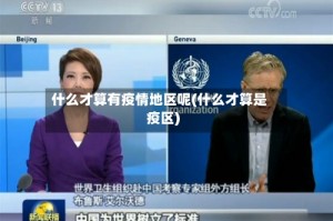 什么才算有疫情地区呢(什么才算是疫区)