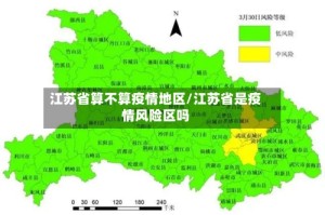 江苏省算不算疫情地区/江苏省是疫情风险区吗