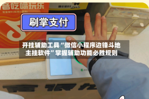 开挂辅助工具“微信小程序边锋斗地主挂软件”掌握辅助功能必胜规则