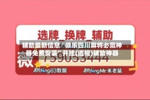 辅助最新信息“微乐四川麻将必赢神器免费安装”开挂(透视)辅助神器