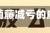 终入国资怀抱，砍葡萄藤减亏的威龙股份会否再启算力跨界之路？