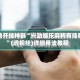 辅助开挂神器“兴动娱乐麻将有挂吗”(透视挂)详细用法教程