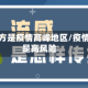 哪些地方是疫情高峰地区/疫情哪里是高风险