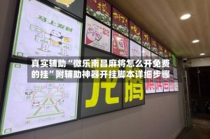 真实辅助“微乐南昌麻将怎么开免费的挂”附辅助神器开挂脚本详细步骤