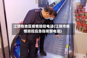 江阴各地区疫情防控电话(江阴市疫情防控应急指挥部电话)