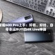 荣耀600 Pro上手：好看、好拍、自带幸运BUff的4K Live神器