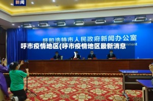 呼市疫情地区(呼市疫情地区最新消息)