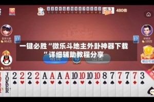 一键必胜“微乐斗地主外卦神器下载”详细辅助教程分享