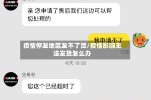 疫情停发地区发不了货/疫情影响无法发货怎么办