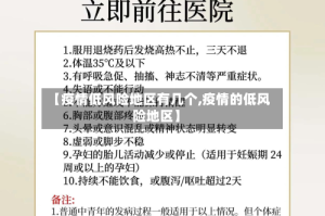 【疫情低风险地区有几个,疫情的低风险地区】