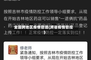 全国跨地区疫情管理(跨省疫情管控)
