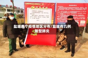 盐城两个疫情地区分布/盐城有几例新型肺炎
