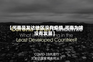 【河南是发达地区没有疫情,河南为啥没有发展】
