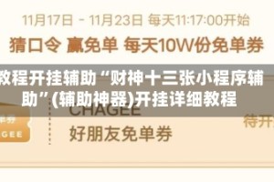 教程开挂辅助“财神十三张小程序辅助”(辅助神器)开挂详细教程