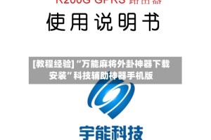 [教程经验]“万能麻将外卦神器下载安装”科技辅助神器手机版