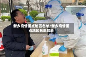 新乡疫情重点地区名单/新乡疫情重点地区名单最新