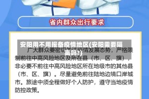 安阳用不用报备疫情地区(安阳需要隔离吗?)