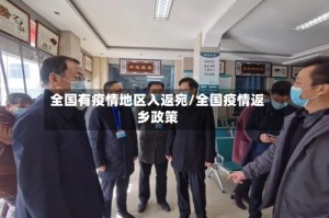 全国有疫情地区入返宛/全国疫情返乡政策