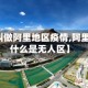 【为何叫做阿里地区疫情,阿里地区为什么是无人区】