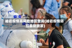 岫岩疫情高风险地区查询(岫岩疫情防控最新政策)
