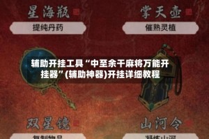 辅助开挂工具“中至余干麻将万能开挂器”(辅助神器)开挂详细教程