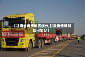 【甘肃省疫情地区划分,甘肃疫情级别如何划分】