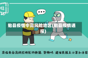 勉县疫情中高风险地区(勉县疫情通报)
