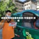 邮政疫情地区查询系统/中国邮政 疫情