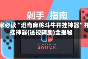 玩家必读“迅奇麻将斗牛开挂神器”开挂神器{透视辅助}全揭秘