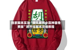 独家脚本实测“微乐麻将必赢神器免费版”附开挂脚本详细教程