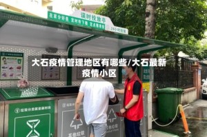 大石疫情管理地区有哪些/大石最新疫情小区