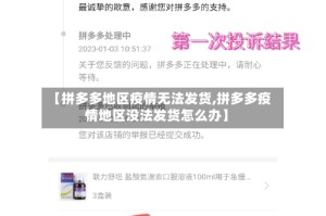 【拼多多地区疫情无法发货,拼多多疫情地区没法发货怎么办】