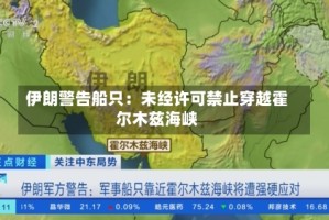 伊朗警告船只：未经许可禁止穿越霍尔木兹海峡