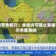 伊朗警告船只：未经许可禁止穿越霍尔木兹海峡