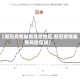 【新冠疫情最新危险地区,新冠疫情最新风险区域】