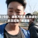 视频 | 今日，追觅万名员工游迪士尼，俞浩现身“被追星”