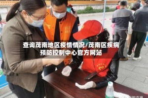 查询茂南地区疫情情况/茂南区疾病预防控制中心官方网站