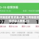 台湾地区疫情感染人数(台湾地区疫情感染人数多少)