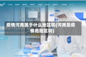 疫情河南属于什么地区呢(河南是疫情危险区吗)