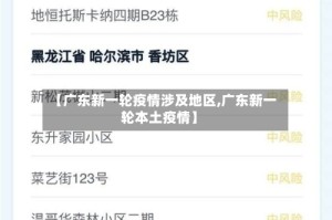 【广东新一轮疫情涉及地区,广东新一轮本土疫情】